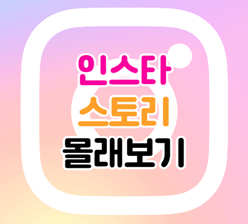 인스타그램-이미지