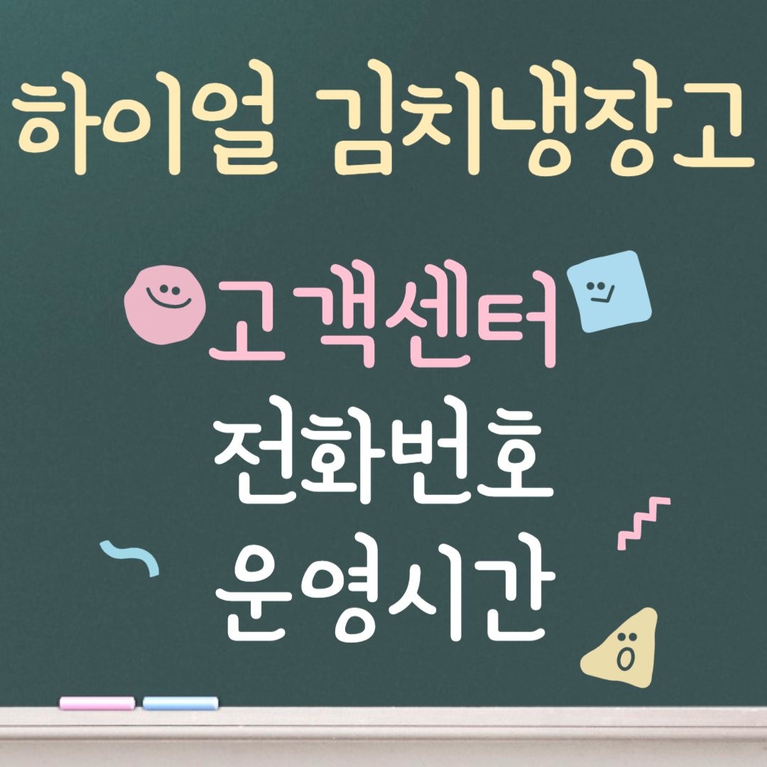 하이얼 김치냉장고 고객센터ㅣ전화번호ㅣ운영시간 안내