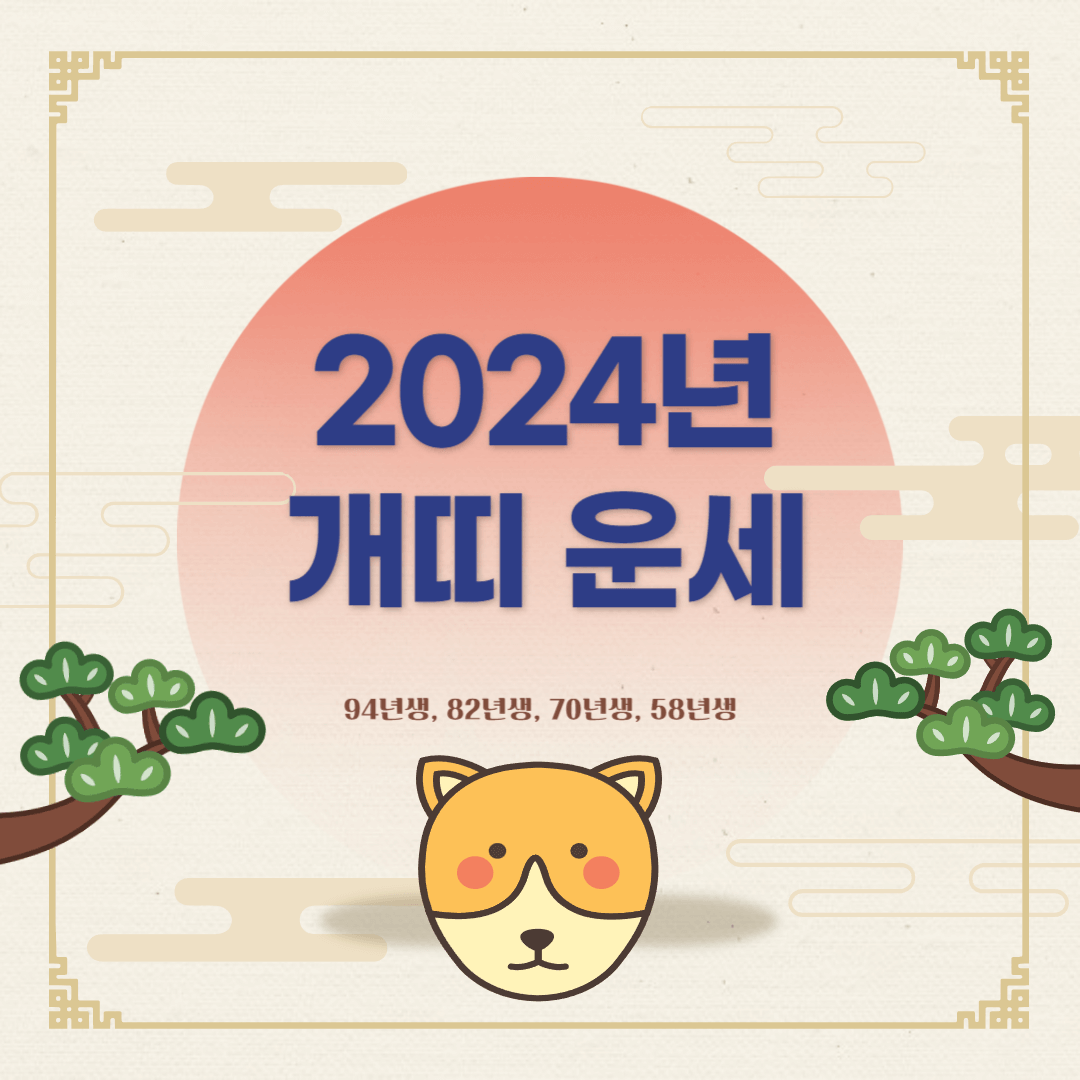 2024년 개띠 운세
