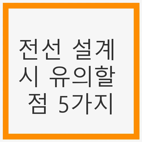 전기 회로의 안전성과 효율성