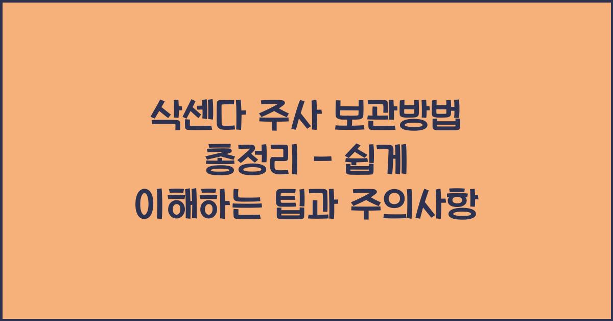 삭센다 주사 보관방법