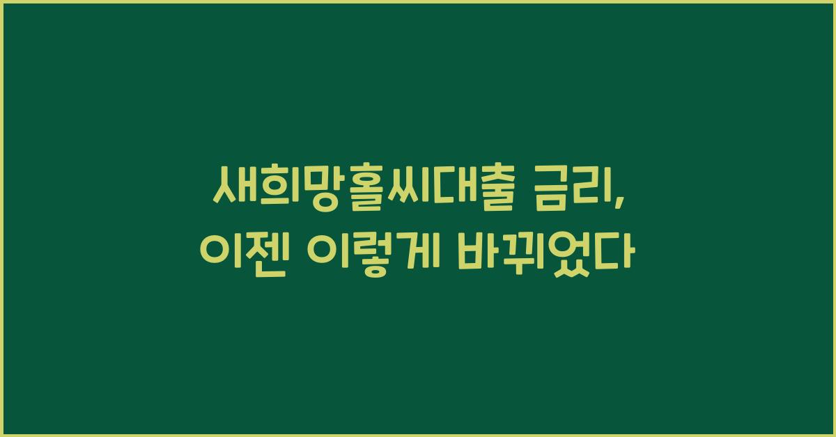새희망홀씨대출 금리