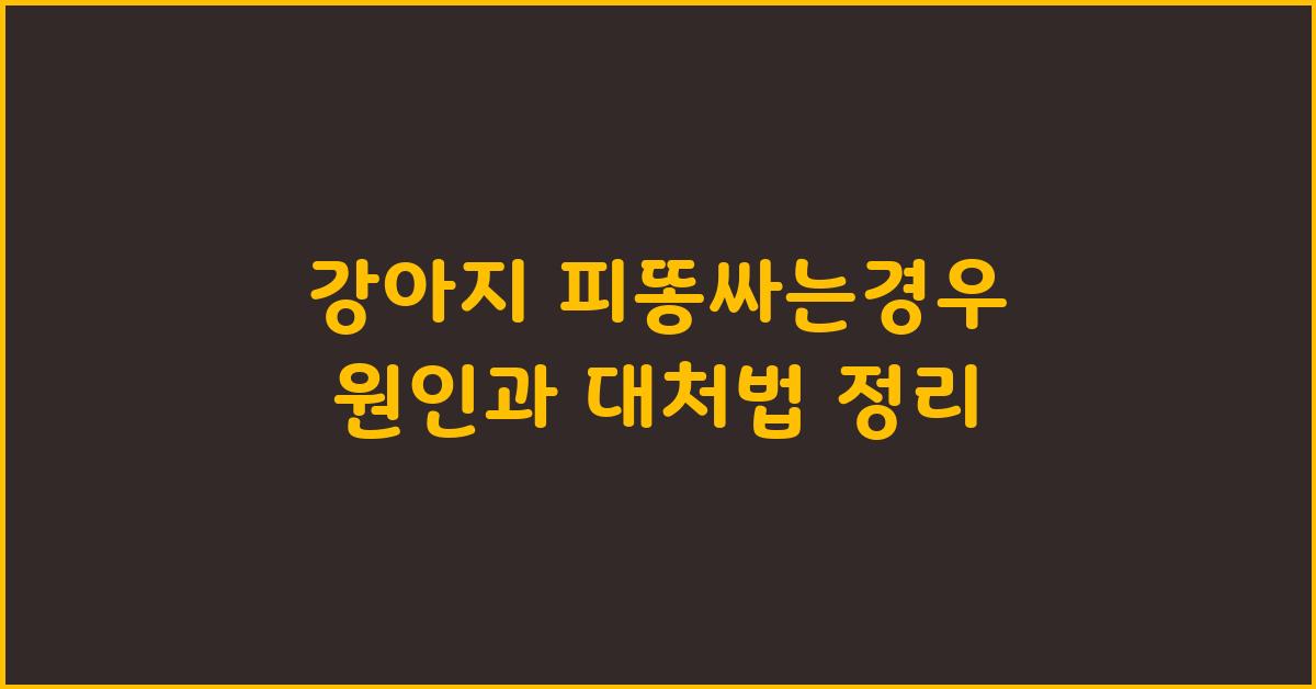 강아지 피똥싸는경우