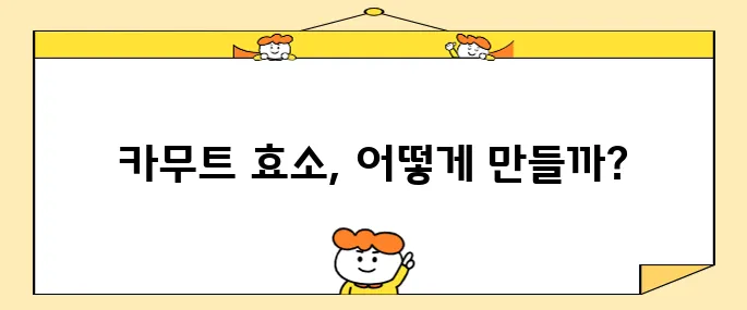 카무트 효소 만드는 법을 간단하게 알아봅시다!