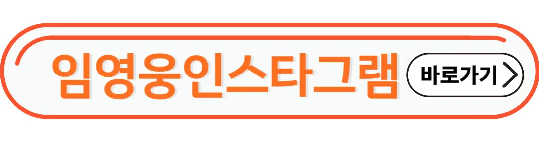 임영웅인스타 그램