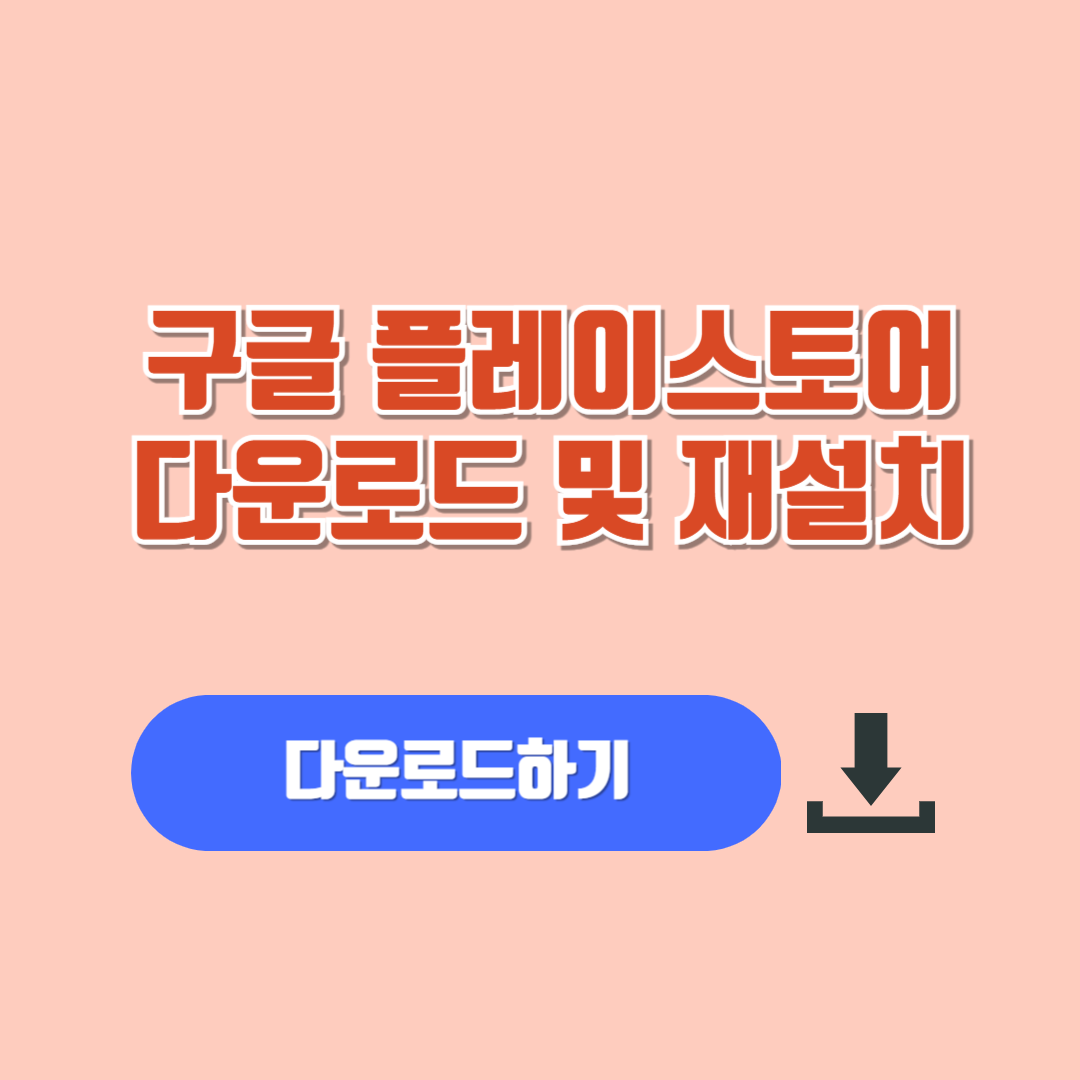 플레이스토어다운로드 재설치