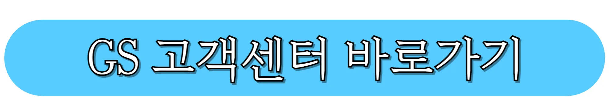 GS-POSTBOX-고객센터-바로가기