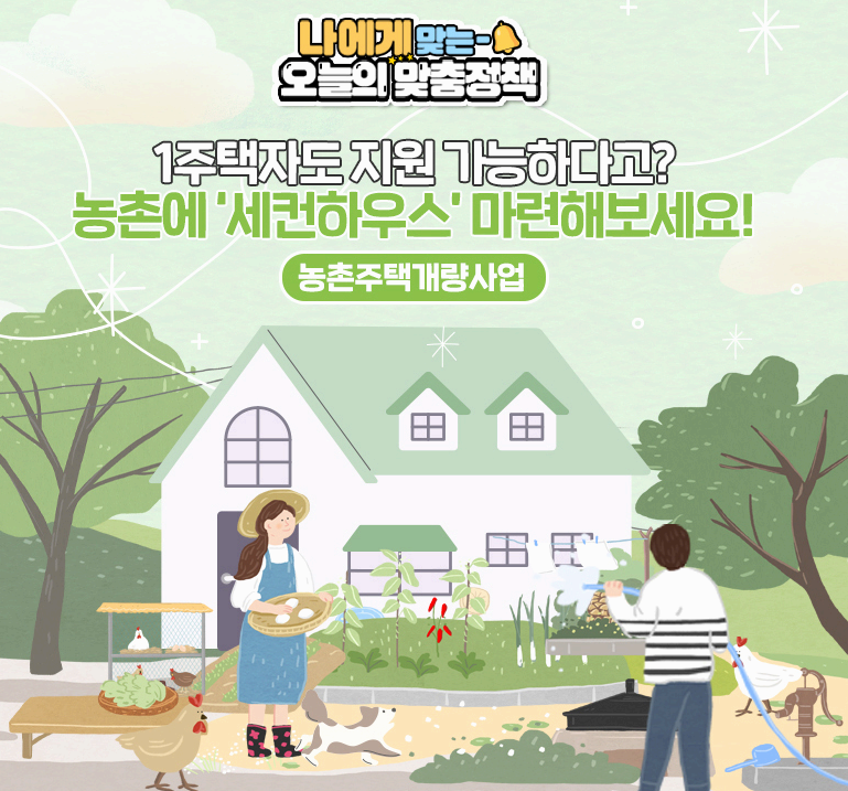 농촌주택개량사업-세컨하우스