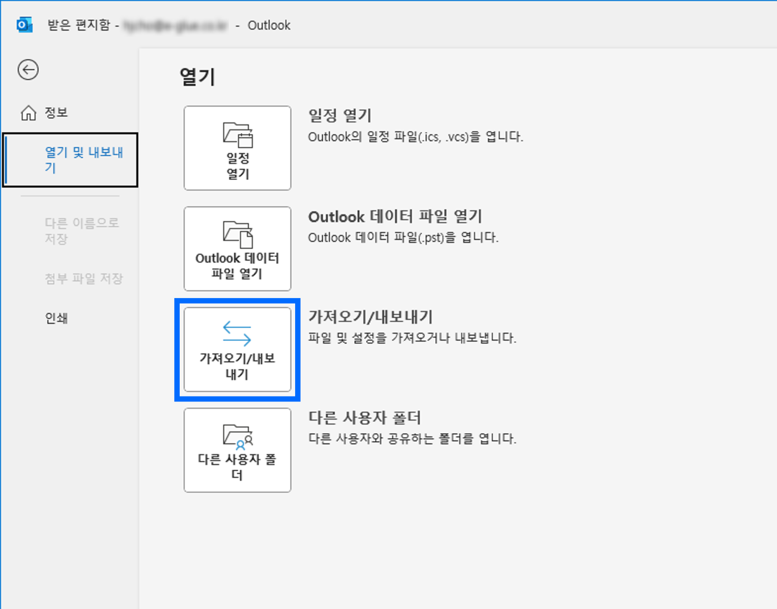 열기 목록에 있는 가져오기/내보내기 버튼 선택하기 스크린샷