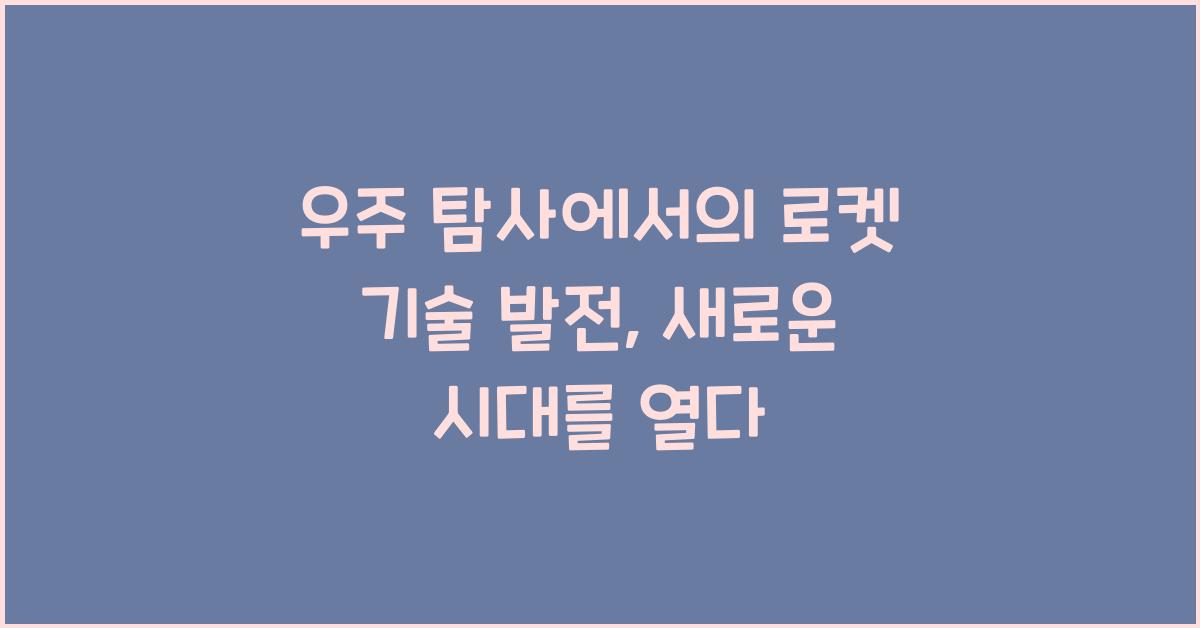 우주 탐사에서의 로켓 기술 발전