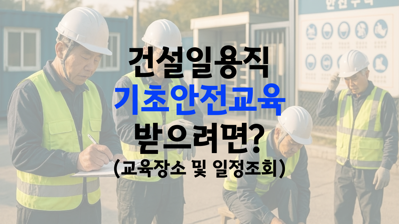 건설업 기초안전보건 교육장소