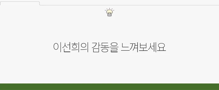 이선희 노래 모음, 히트곡 연속 듣기 추천