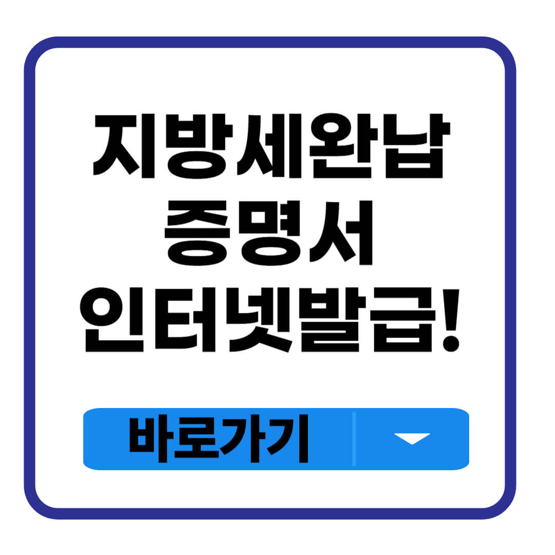 지방세완납증명서 인터넷발급