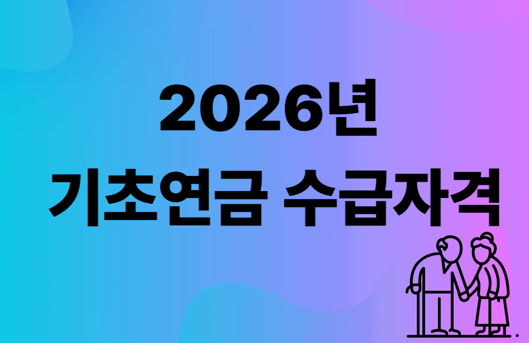 2026년 기초연금 수급자격