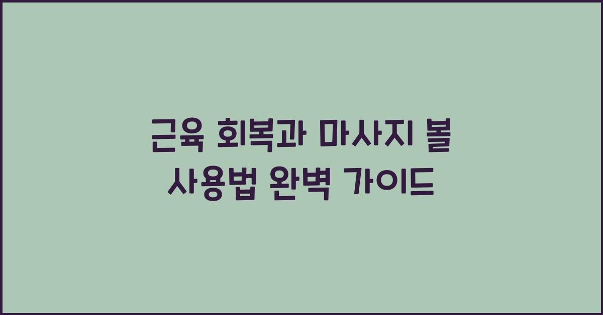 근육 회복, 마사지 볼 사용법