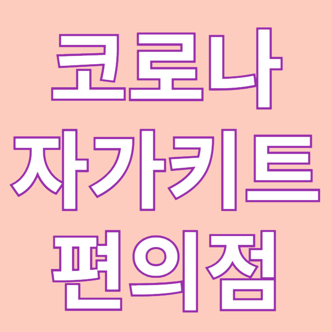 코로나 자가키트 편의점 재고 확인