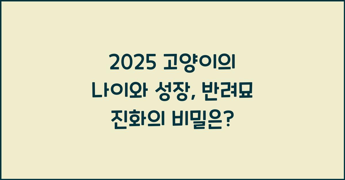 2025 고양이의 나이와 성장