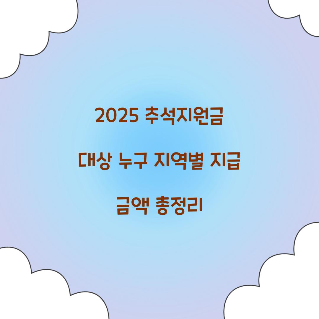 2025 추석지원금