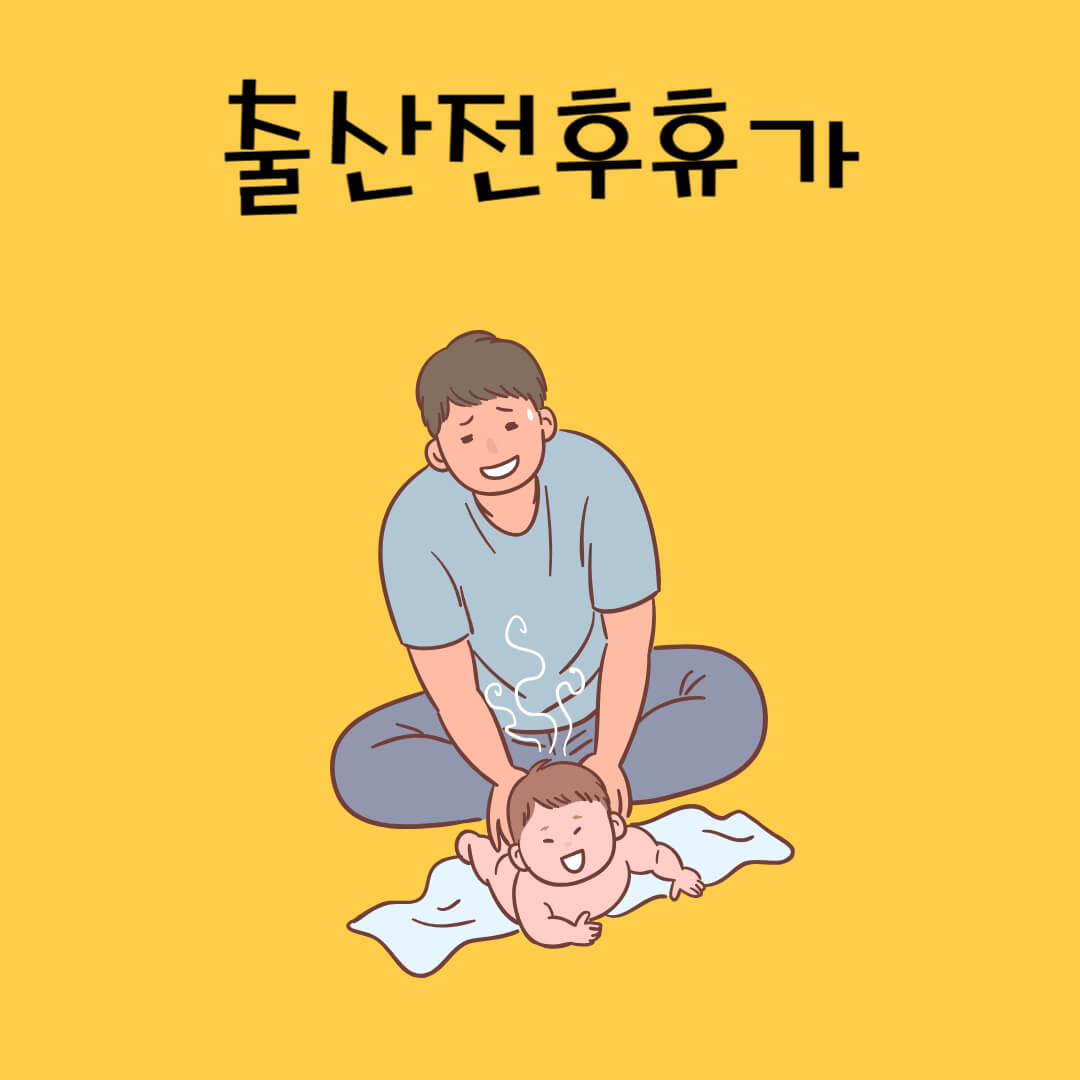 출산전후휴가