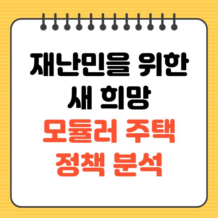 재난민을 위한 새 희망 모듈러 주택 정책 분석