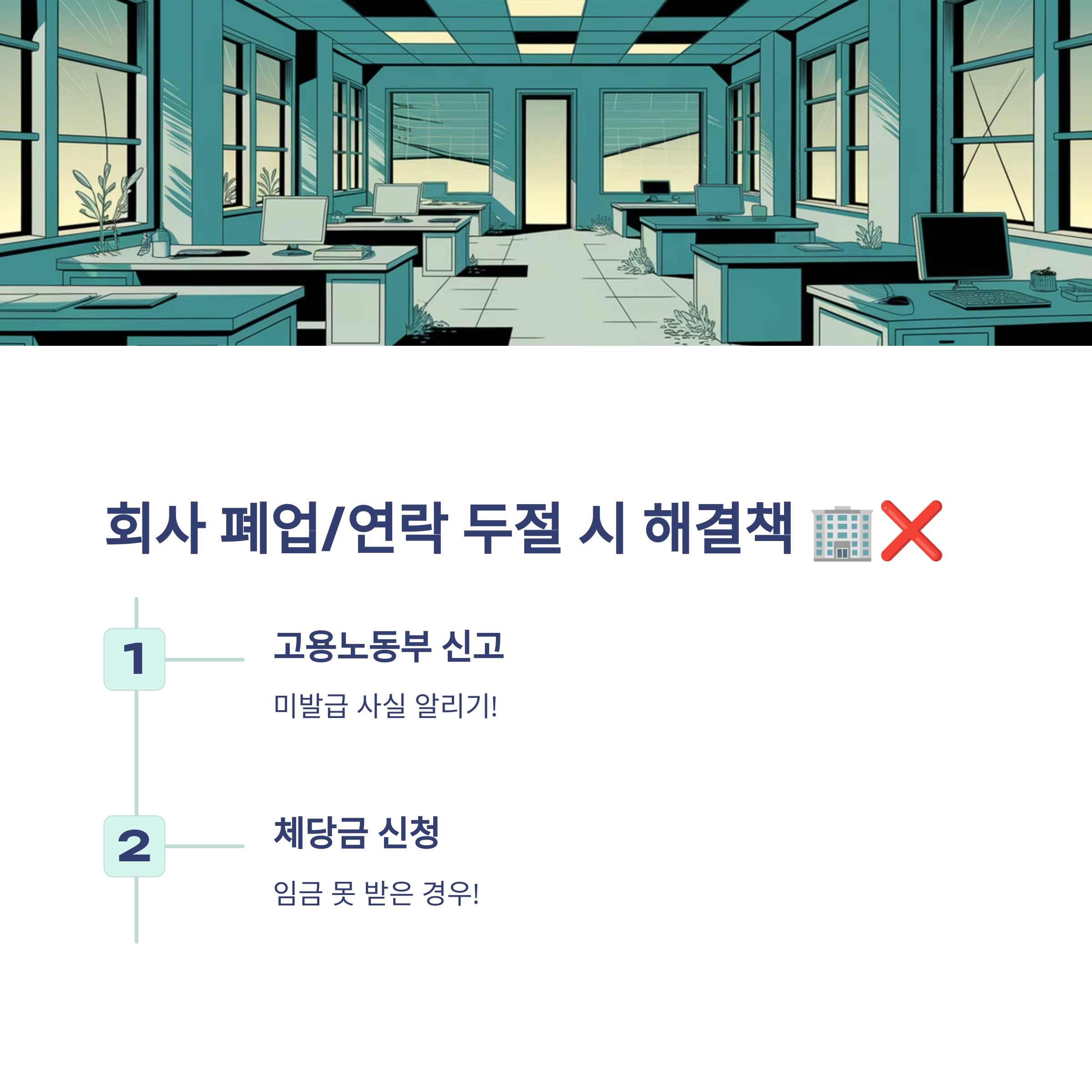 🏢 회사가 문을 닫았거나 연락이 안 될 때 대처법