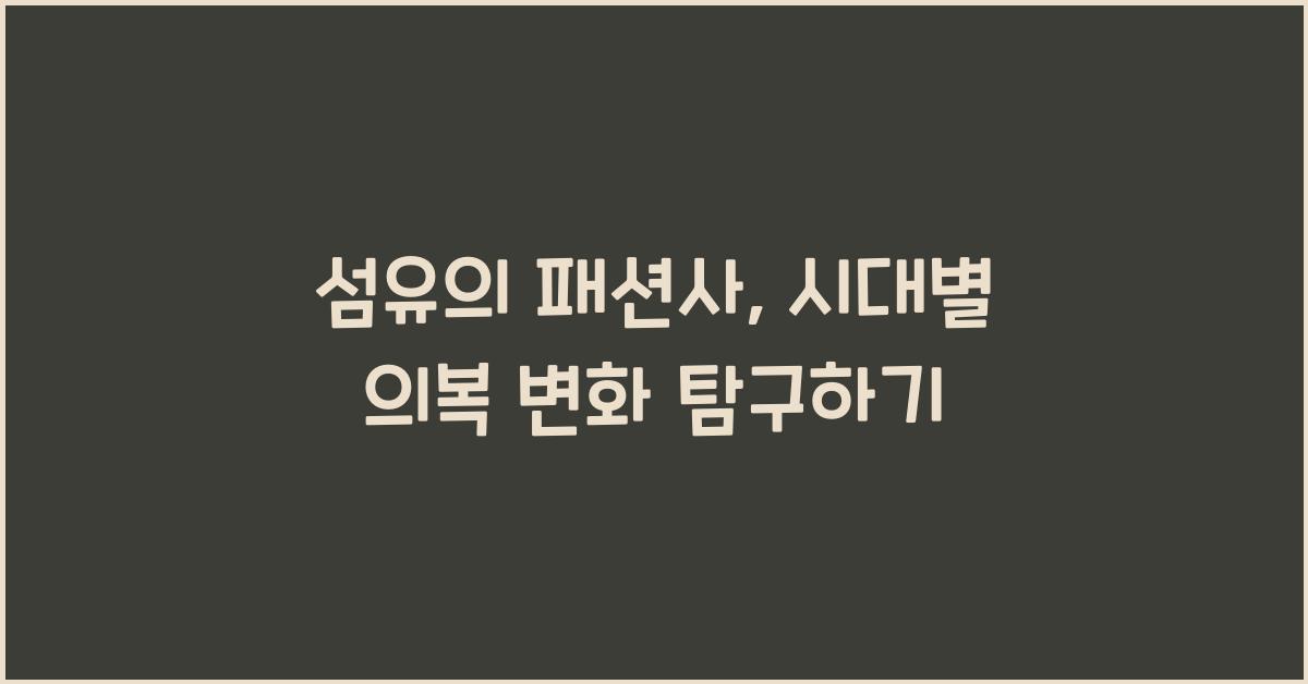 섬유의 패션사: 시대별 의복의 변화