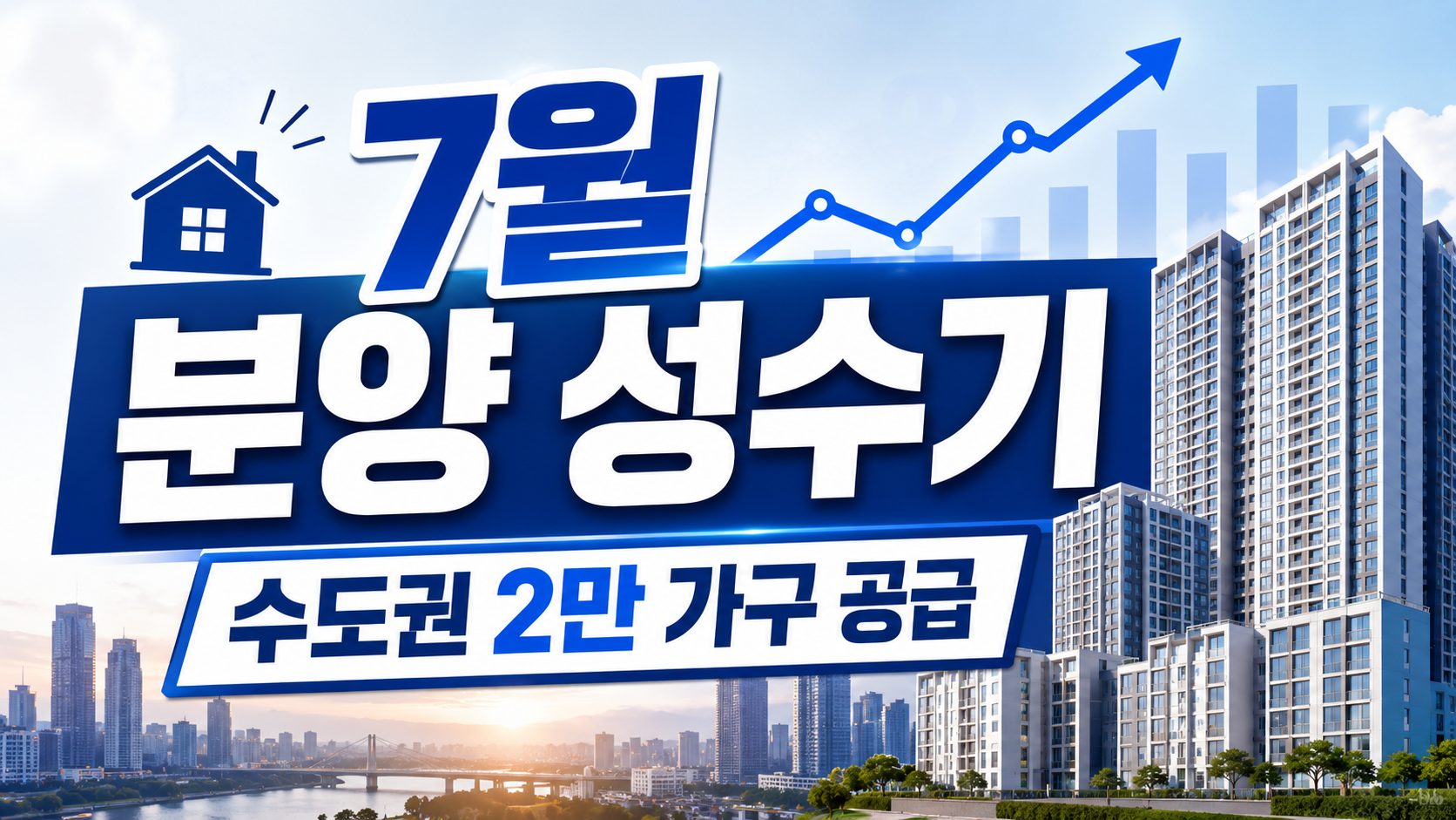 7월 분양 성수기 관련 이미지