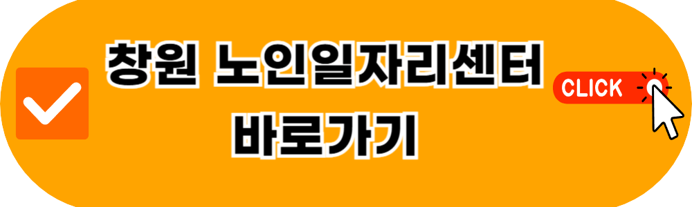 창원노인일자리센터 바로가기