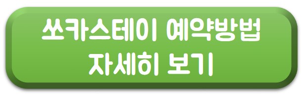 쏘카스테이 이용화면