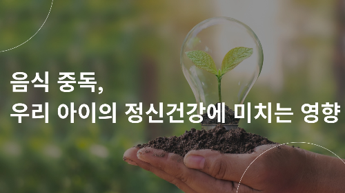 음식 중독, 우리 아이의 정신건강에 미치는 영향