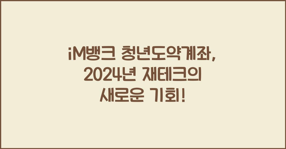 iM뱅크  청년도약계좌