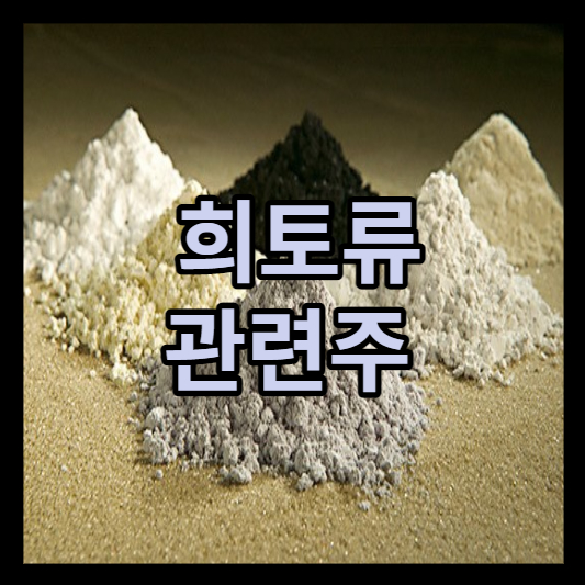 희토류관련주