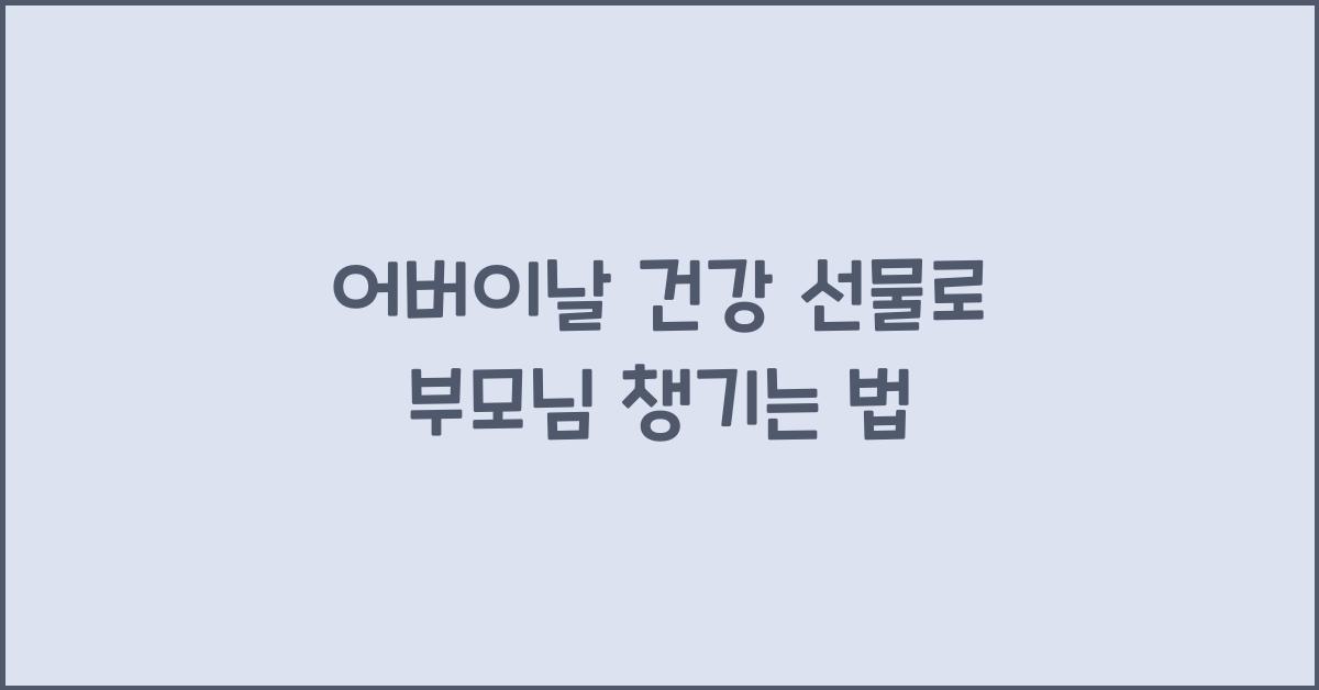 어버이날 건강 선물
