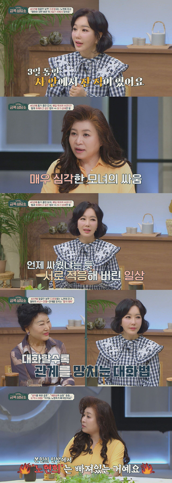 배우 노현희 모녀가 '오은영의 금쪽상담소'에 출연한다. [사진=채널A ]