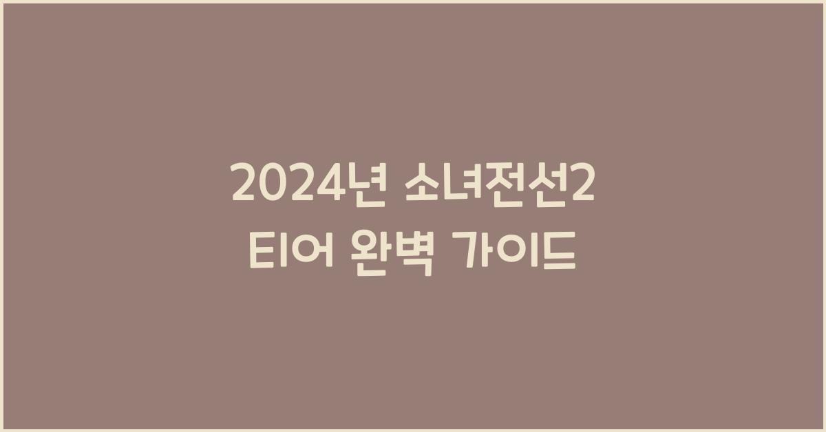 소녀전선2 티어