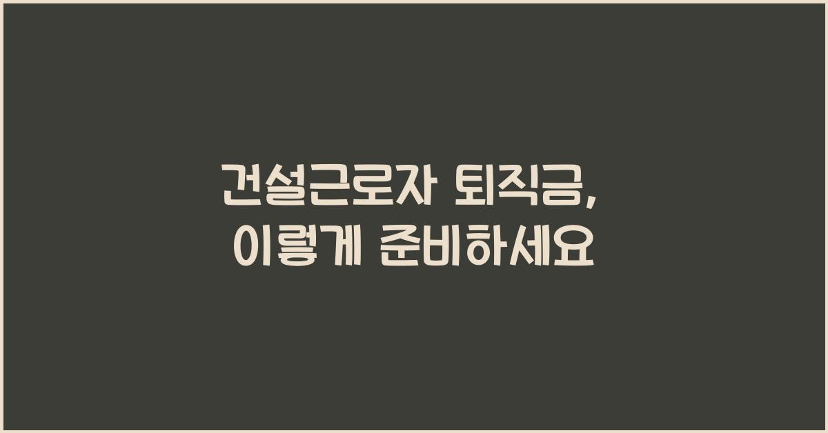 건설근로자 퇴직금