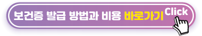 보건증-발급-방법과-비용-바로가기