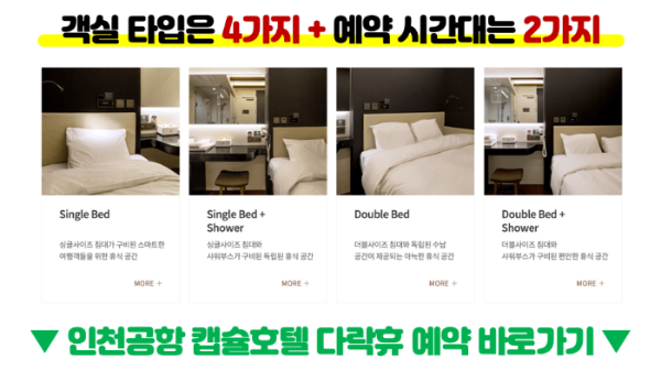 인천-공항-캡슐-호텔-다락휴-샤워실-위치-운영시간-1-터미널-2-터미널