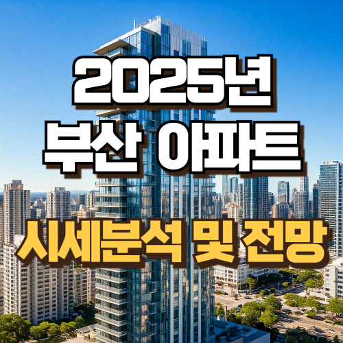 부산아파트 시세분석 및 전망