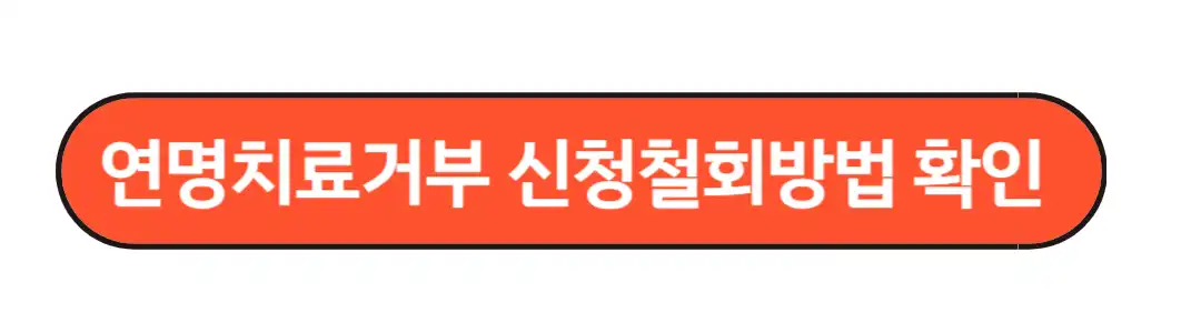 연명치료 거부