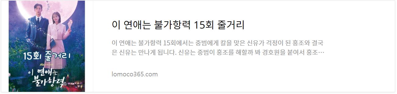 이연애는불가항력_15회줄거리