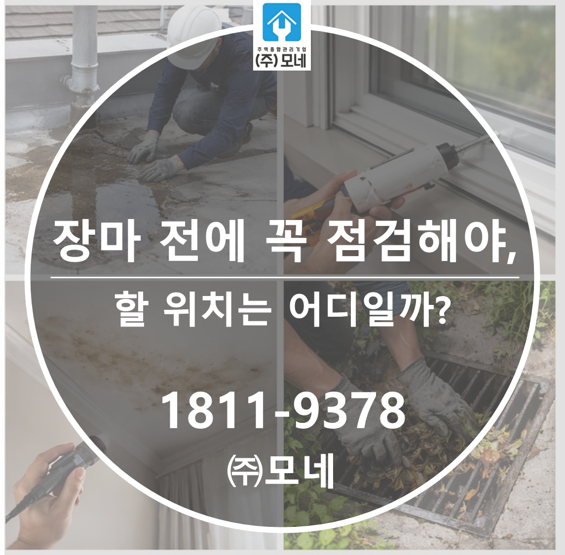 장마 전에 꼭 점검해야 할 위치는 어디일까?