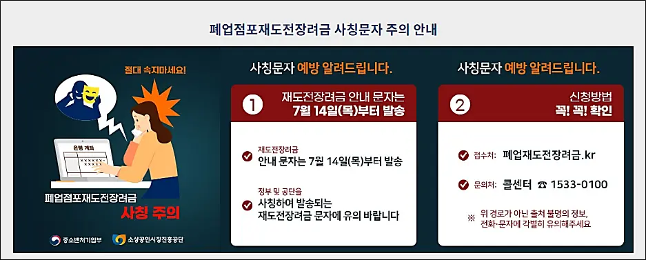 소상공인-폐업점포-재도전-장려금-사칭문자주의