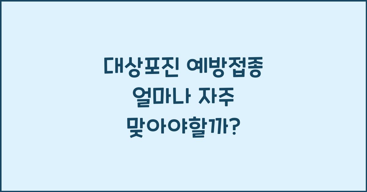 대상포진 예방접종 얼마나 자주