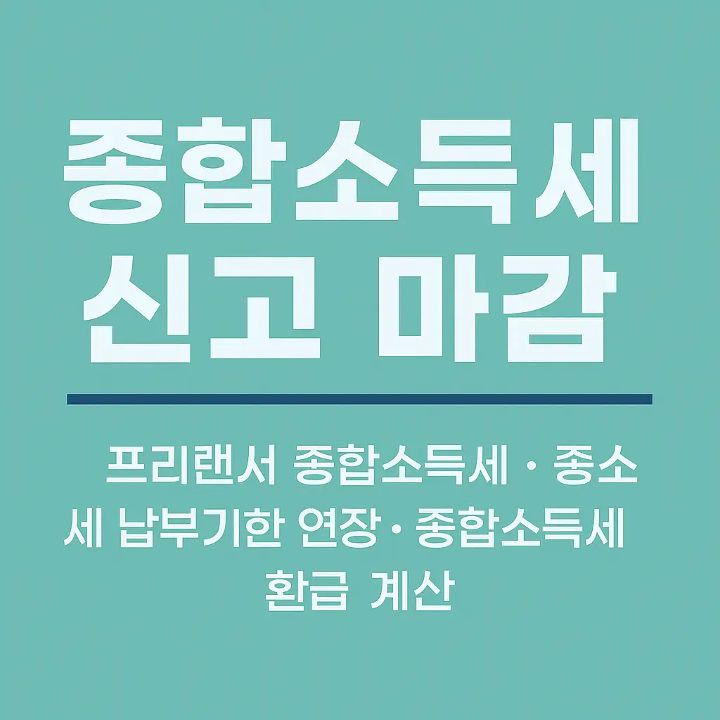 종합소득세 신고 마감