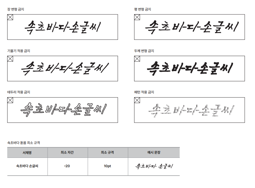 속초바다 손글씨 사용금지규정