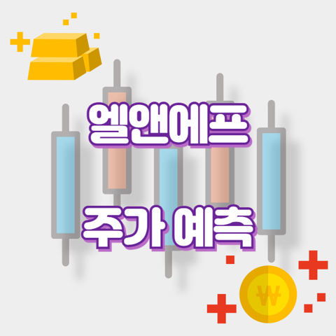 엘앤에프_썸네일