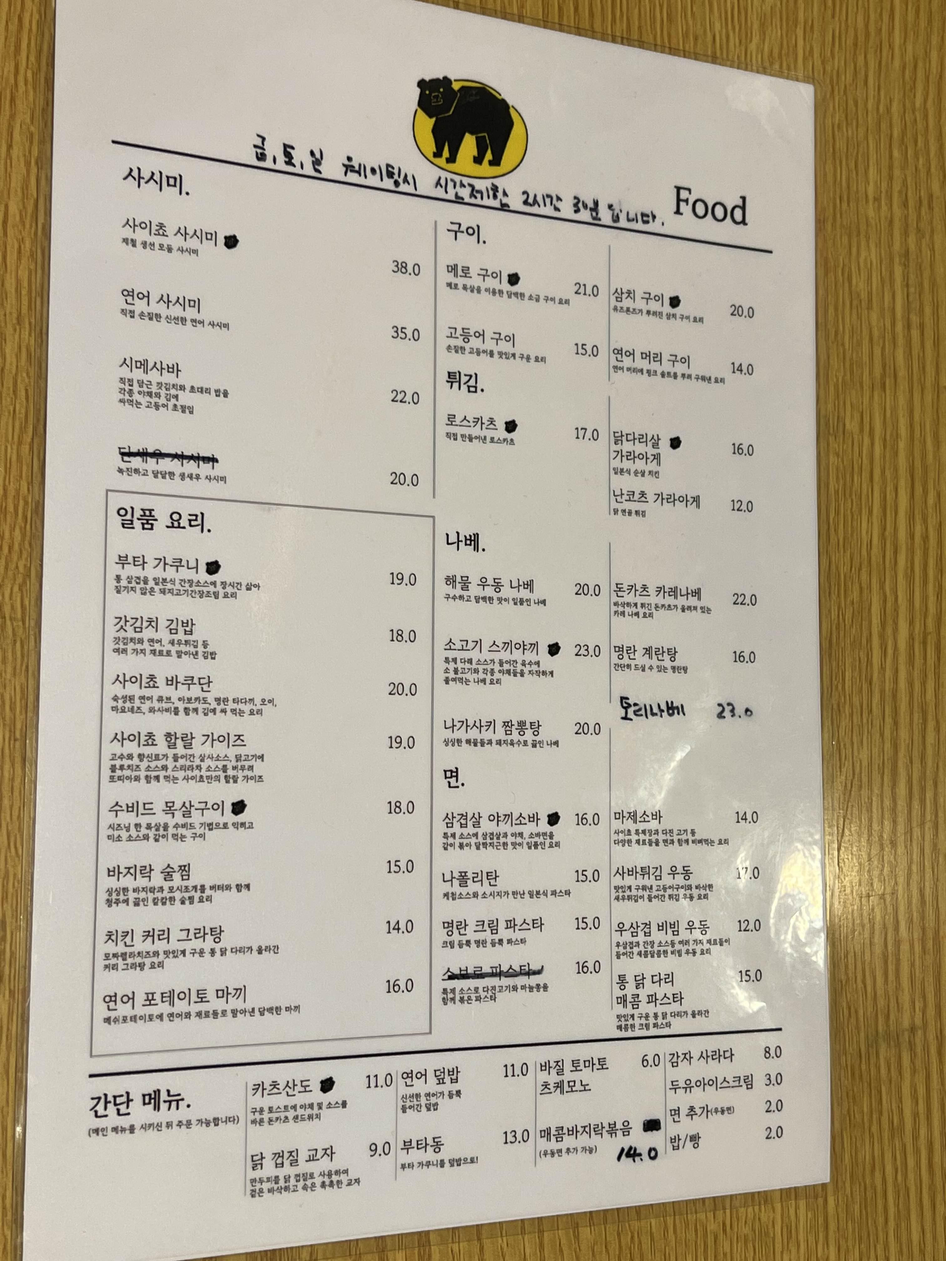 사이쵸쇼우지 메뉴판 메뉴 가격 사이쵸 고잔점 안주 안주가격