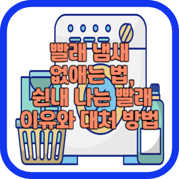빨래 냄새 없애는 법&#44; 쉰내 나는 빨래 이유와 대처 방법