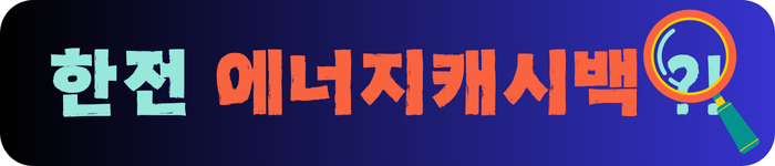 한전-에너지캐시백이-궁금하세요?